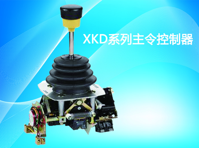 XKD系列轻型主令控制器